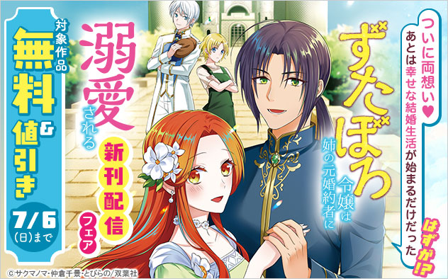 『ずたぼろ令嬢は姉の元婚約者に溺愛される（コミック）』新刊配信フェア