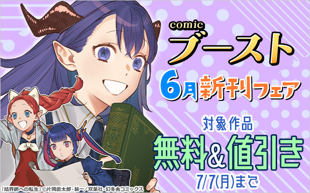 「comicブースト」6月新刊フェア