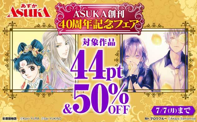 「ASUKA」創刊40周年記念フェア