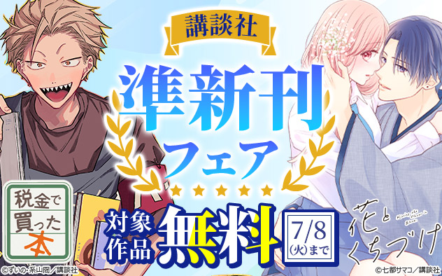 【講談社】準新刊フェア