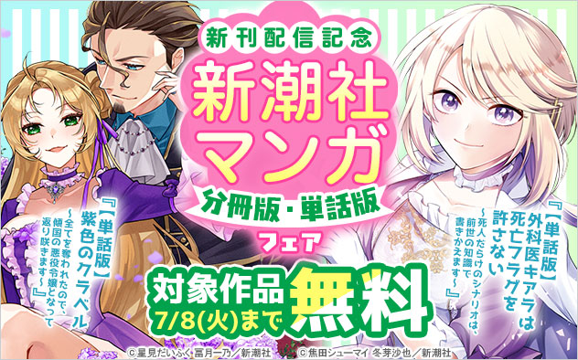 新潮社マンガ 分冊版・単話版フェア