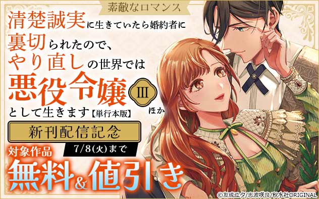 「素敵なロマンス」新刊配信記念フェア