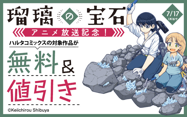 『瑠璃の宝石』アニメ放送記念フェア！