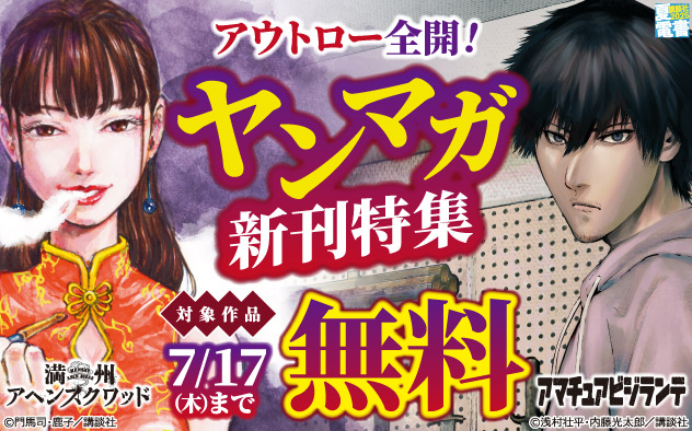 【夏電書2025】アウトロー全開！「ヤンマガ」新刊特集
