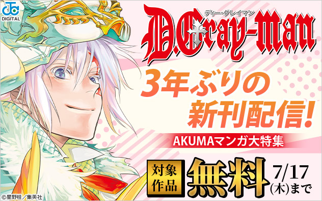 『D.Gray-man』3年ぶりの新刊配信！AKUMAマンガ大特集