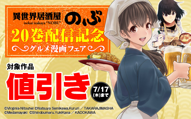 『異世界居酒屋「のぶ」』20巻配信記念 グルメ漫画フェア