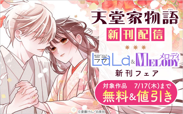 『天堂家物語』新刊配信！「LaLa」＆「メロディ」新刊フェア