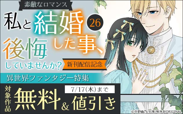 『私と結婚した事、後悔していませんか？』新刊配信記念！異世界ファンタジー特集