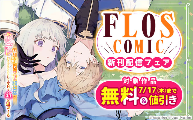「ＦＬＯＳ　ＣＯＭＩＣ」新刊配信フェア