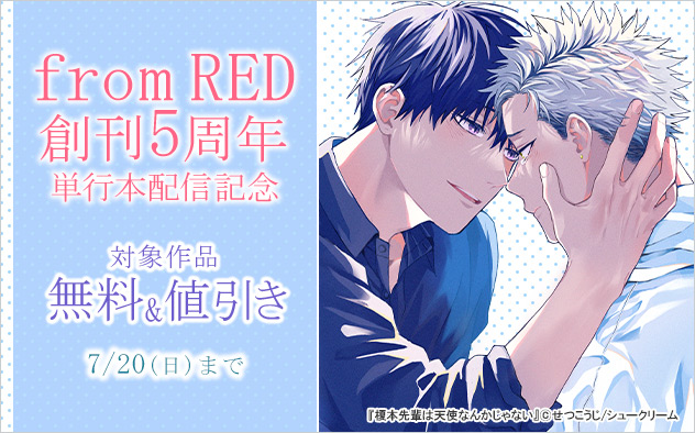 「from RED」創刊5周年 単行本配信記念