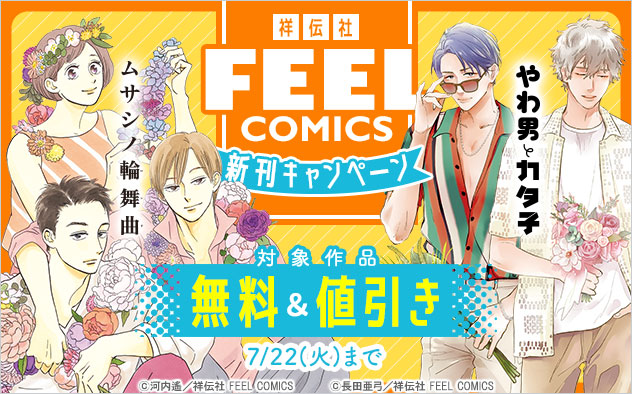 【祥伝社】「FEEL COMICS」新刊キャンペーン