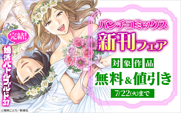 「バンチコミックス」新刊フェア