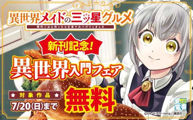 【夏電書2025】​『異世界メイドの三ツ星グルメ』新刊記念！異世界入門フェア
