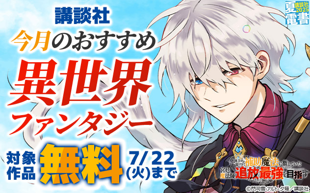 【夏電書2025】【講談社】今月のおすすめ異世界ファンタジー