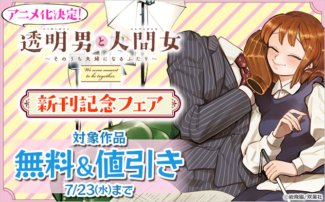 アニメ化決定！『透明男と人間女～そのうち夫婦になるふたり～』新刊記念フェア
