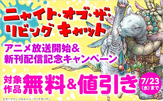 『ニャイト・オブ・ザ・リビングキャット』アニメ放送開始＆新刊配信記念キャンペーン