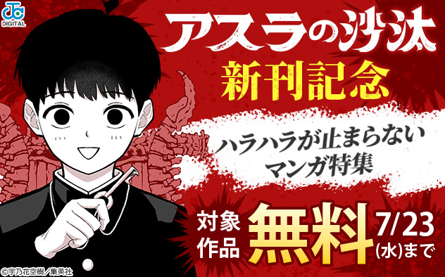 『アスラの沙汰』新刊記念 ハラハラが止まらないマンガ特集