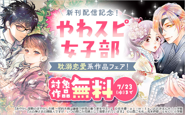 新刊配信記念！「やわスピ女子部」耽溺恋愛系作品フェア！