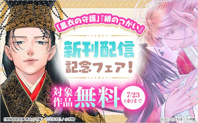 「黒衣の守護」＆『緋のつがい』新刊配信記念フェア！
