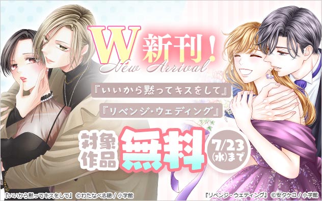 『いいから黙ってキスをして』などW新刊フェア