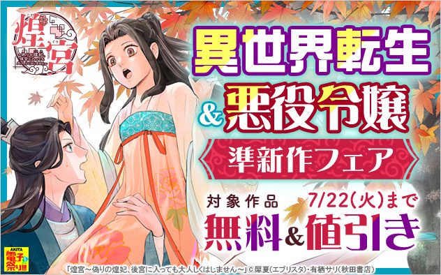 異世界転生＆悪役令嬢 準新作フェア