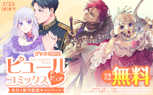 【ブッコミ限定】「ピュールコミックスピュア」先行＆新刊配信キャンペーン