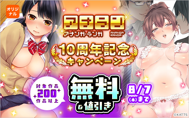 『アナンガ・ランガ』10周年記念キャンペーン☆