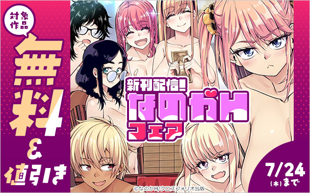 新刊配信！なのかHフェア