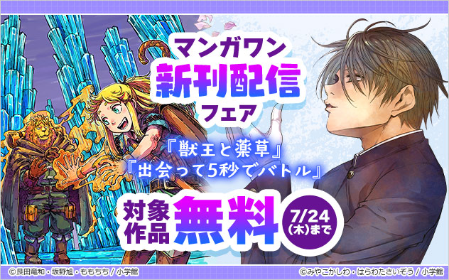 「マンガワン」新刊配信フェア