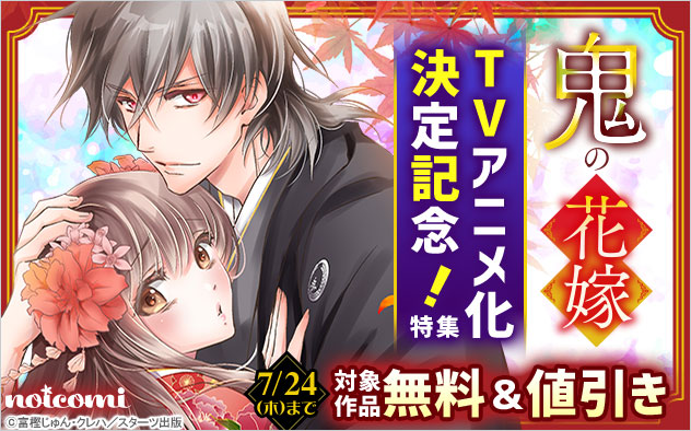 『鬼の花嫁』TVアニメ化決定記念！特集