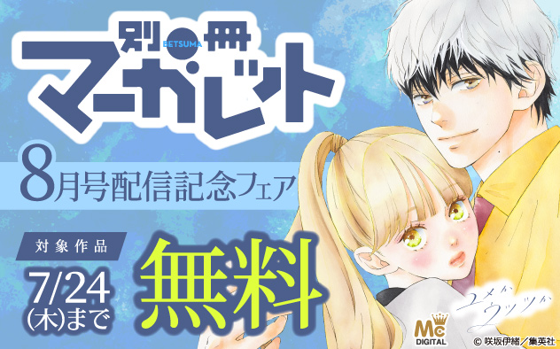 『別冊マーガレット』8月号配信記念フェア