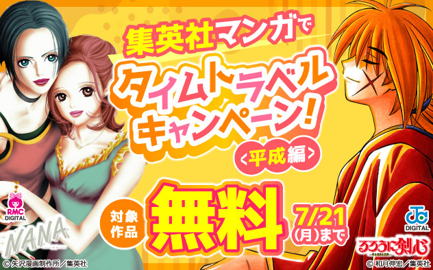 集英社マンガでタイムトラベルキャンペーン！＜平成編＞