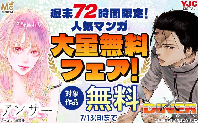 週末72時間限定！人気マンガ大量無料フェア！