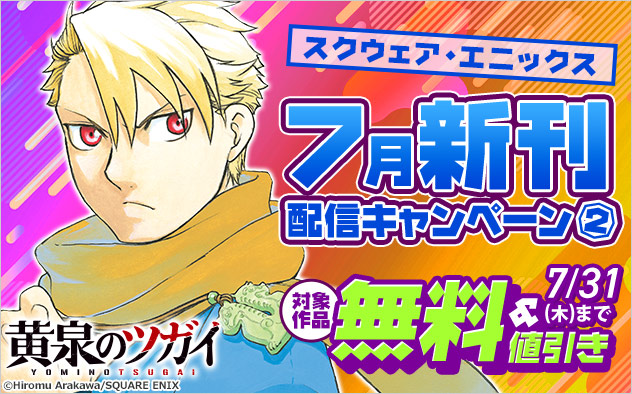 【スクウェア・エニックス】7月新刊配信キャンペーン(2)