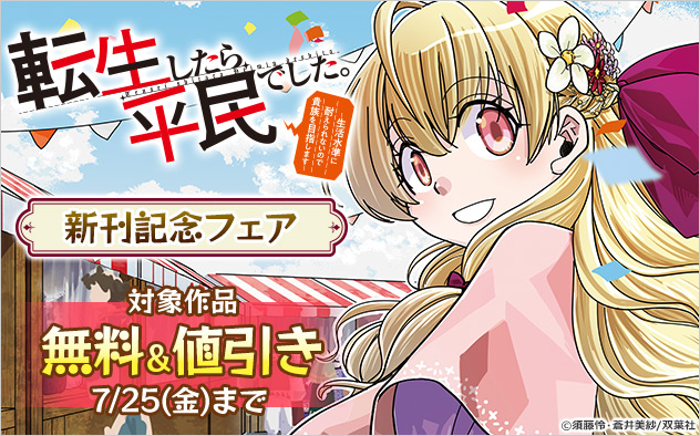 『転生したら平民でした。』新刊記念フェア