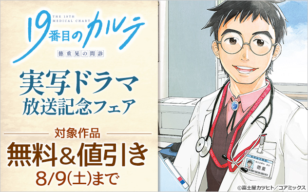 『19番目のカルテ 徳重晃の問診』実写ドラマ放送記念フェア