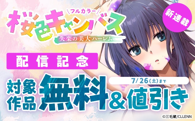 新連載『桜色キャンバス～失楽の美大ハーレム～【フルカラー】』配信記念フェア