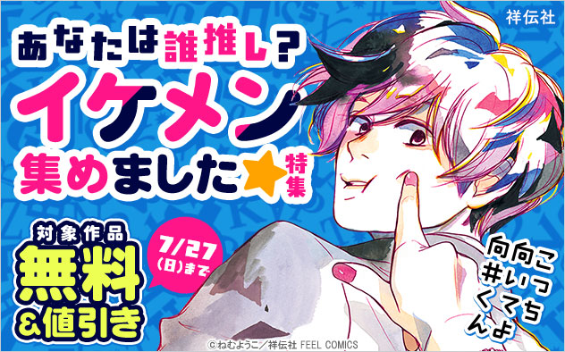 あなたは誰推し？イケメン集めました★特集