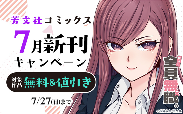 「芳文社コミックス」7月新刊キャンペーン