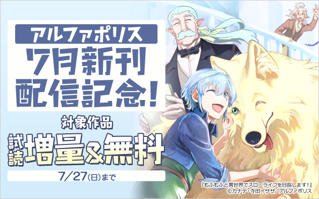 「アルファポリス」7月新刊配信記念フェア！