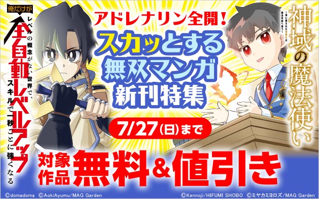 アドレナリン全開！スカッとする無双マンガ新刊特集