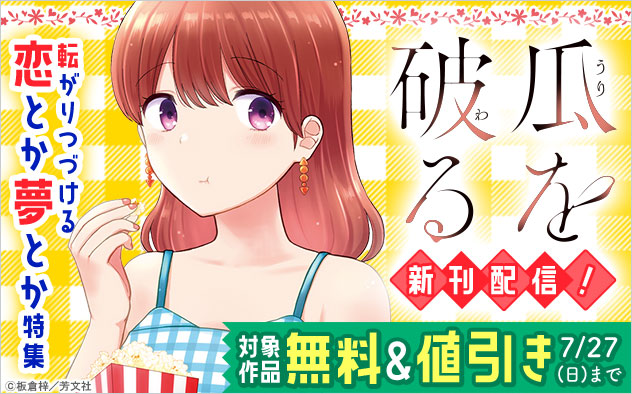 『瓜を破る』新刊配信！転がりつづける恋とか夢とか特集