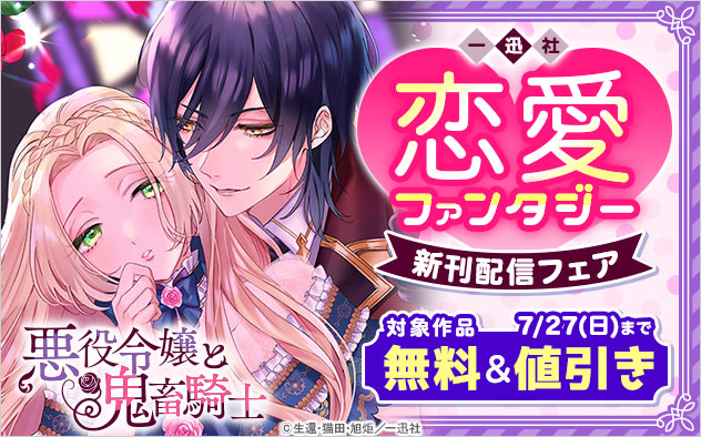【一迅社】恋愛ファンタジー新刊配信フェア