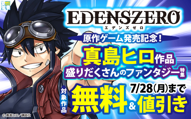 『EDENS ZERO』原作ゲーム発売記念！真島ヒロ作品盛りだくさんのファンタジー特集
