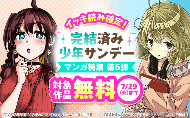 イッキ読み確定！完結済み「少年サンデー」マンガ特集　第5弾