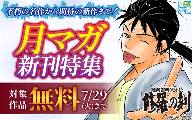 【夏電書2025】不朽の名作から期待の新作まで！「月マガ」新刊特集
