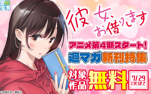 【夏電書2025】『彼女、お借りします』アニメ第4期スタート！「週マガ」新刊特集