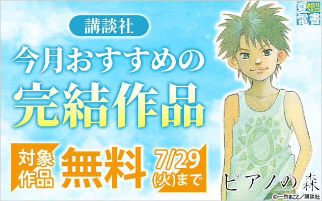 【夏電書2025】【講談社】今月おすすめの完結作品
