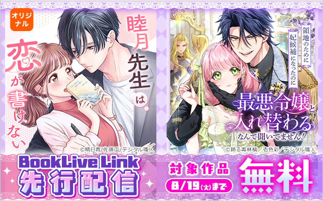 【BookLive Link】先行配信フェア