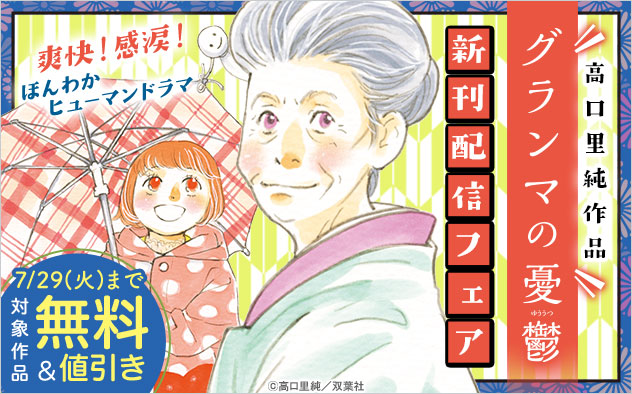＼高口里純作品／『グランマの憂鬱』新刊配信フェア